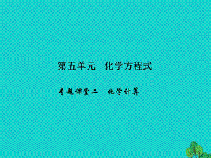 九年級化學上冊 5 化學方程式 專題課堂二 化學計算課件 （新版）新人教版