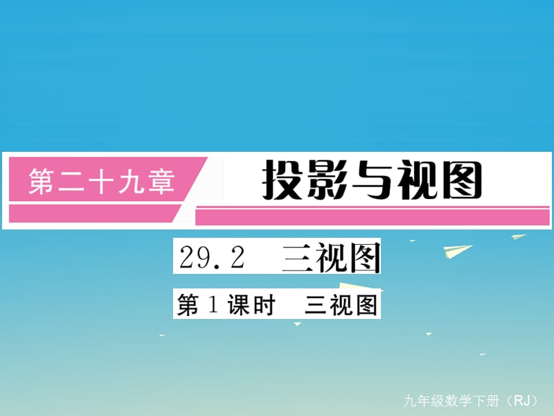 九年級(jí)數(shù)學(xué)下冊(cè) 29_2 第1課時(shí) 三視圖（小冊(cè)子）課件 （新版）新人教版2_第1頁(yè)