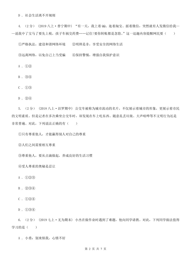 陕教版八年级上学期历史与社会·道德与法治期中教学诊断性测试试卷（道法部分）_第2页