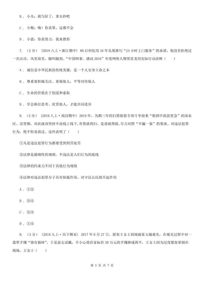 陕教版八年级上学期历史与社会·道德与法治期中教学诊断性测试试卷（道法部分）_第3页