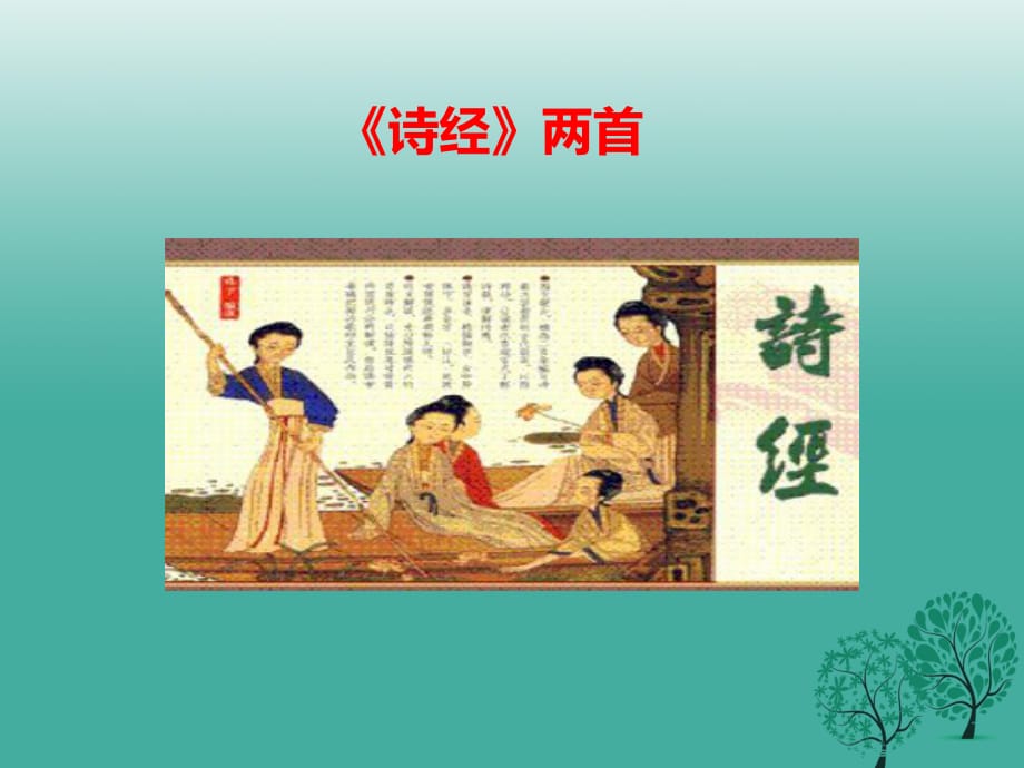 九年級語文下冊 第6單元 第24課《詩經(jīng)兩首》課件 （新版）新人教版_第1頁