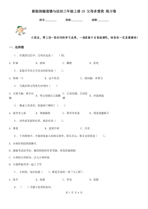 新版部編道德與法治三年級上冊10 父母多愛我 練習(xí)卷（模擬）