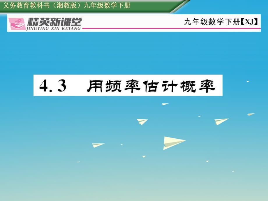 九年級(jí)數(shù)學(xué)下冊(cè) 4_3 用頻率估計(jì)概率課件 （新版）湘教版 (2)_第1頁(yè)