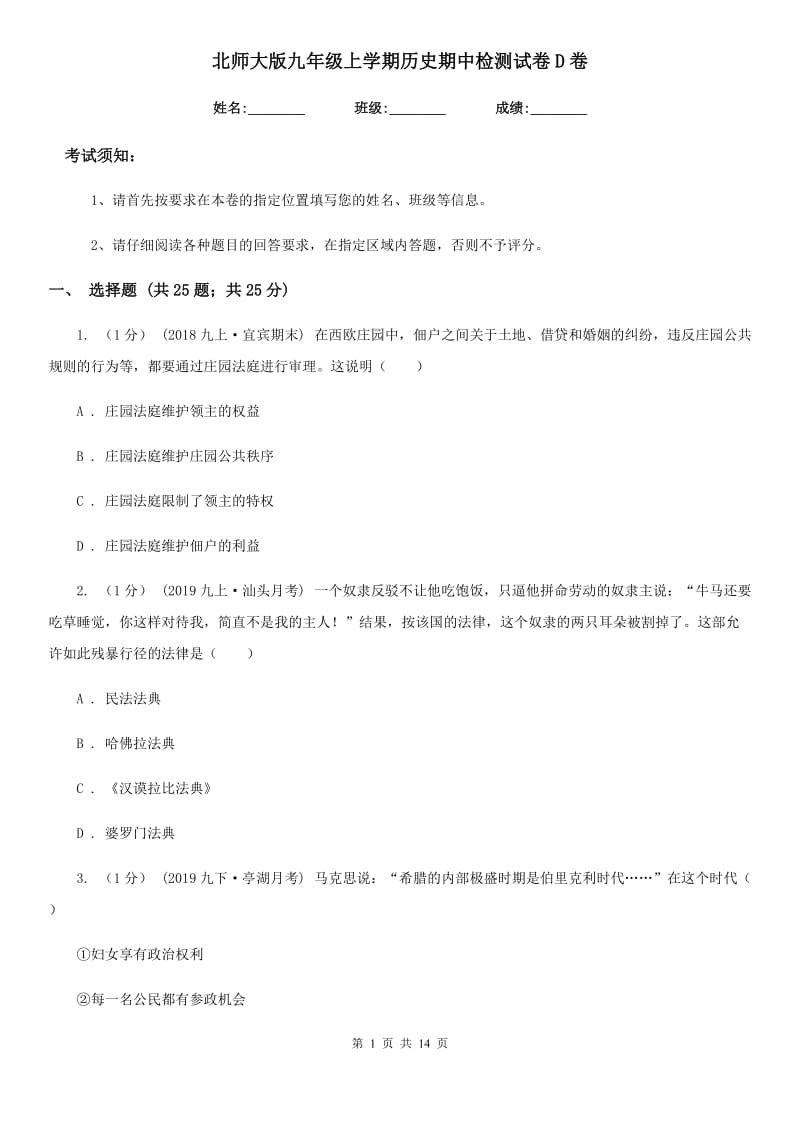 北师大版九年级上学期历史期中检测试卷D卷（练习）_第1页