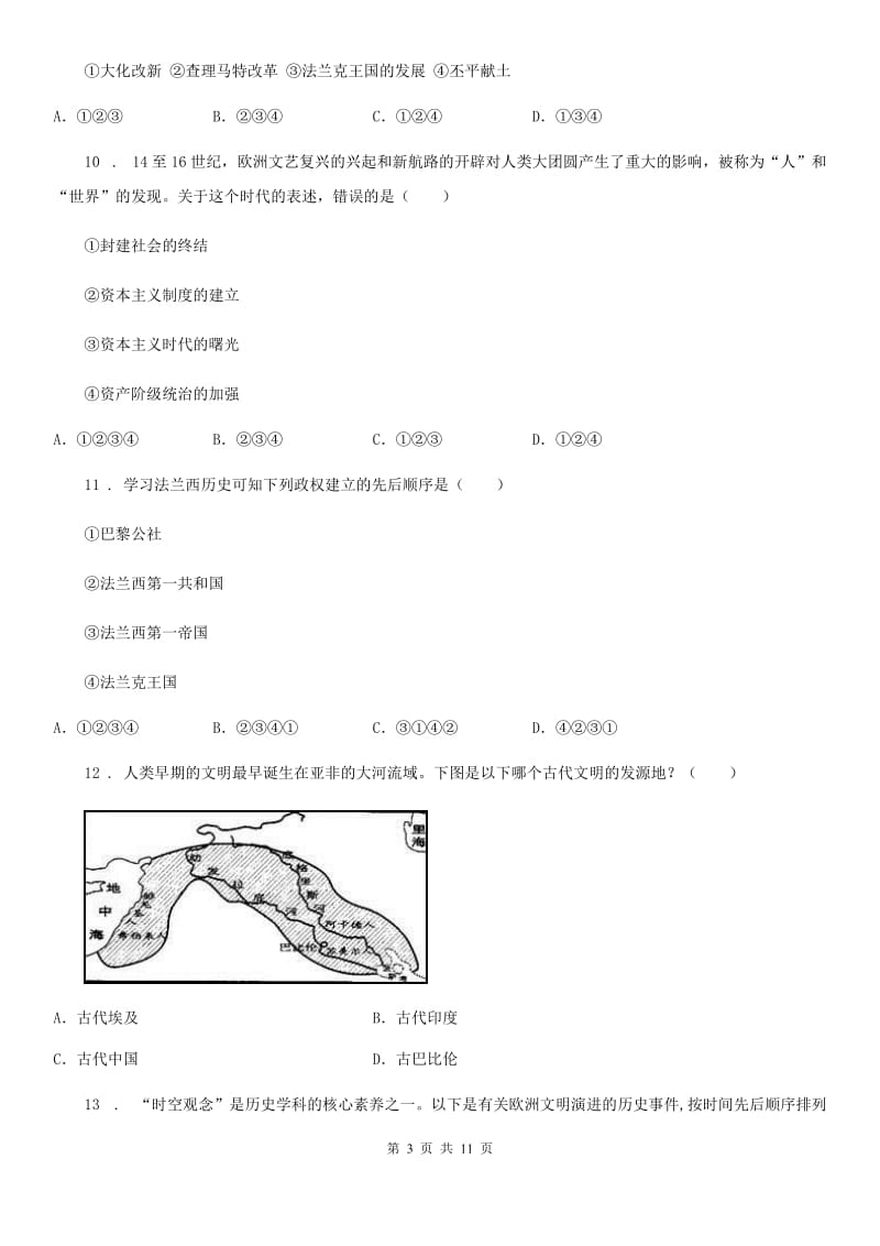 人教版2019年九年级上学期第一次阶段性检测历史试题B卷_第3页