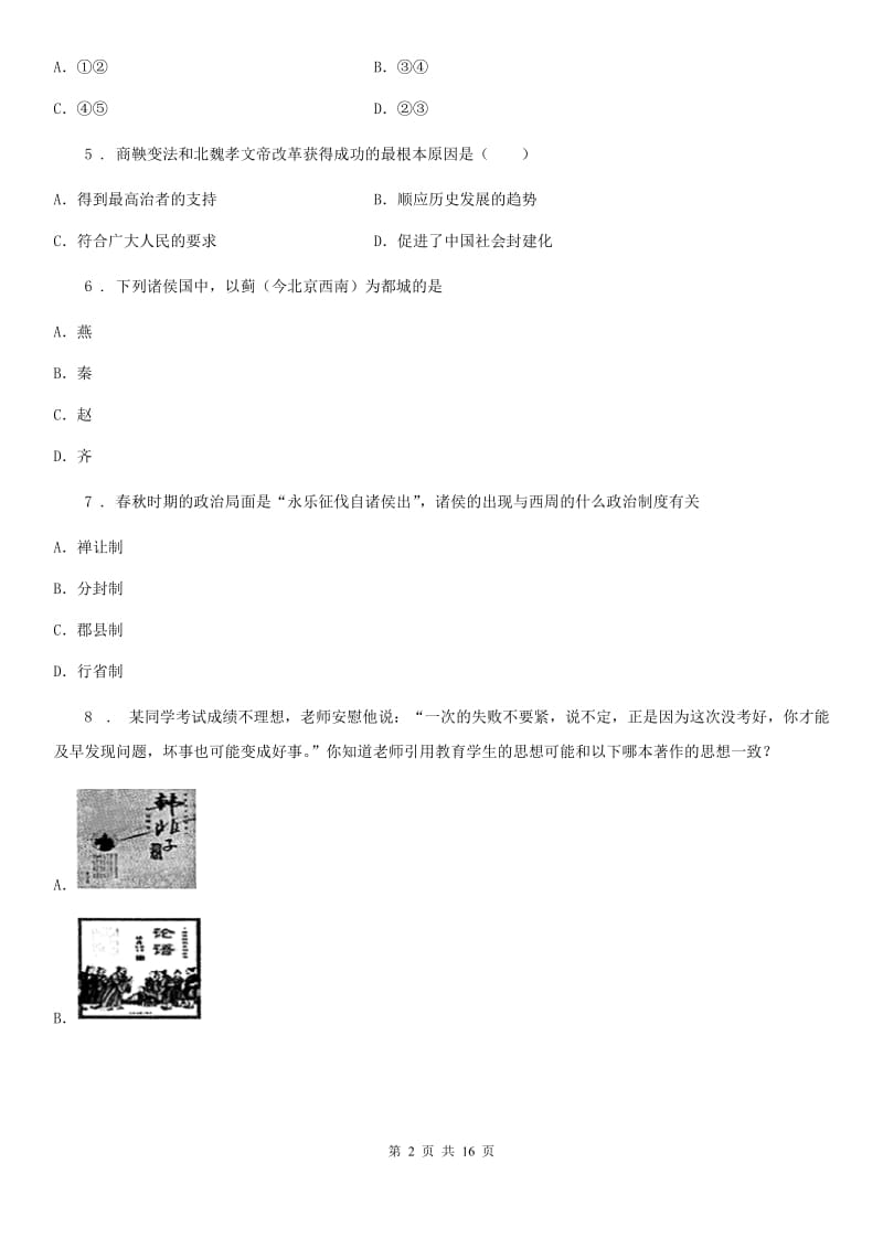 人教版七年级上册（1（模拟）0课）半期检测历史试题_第2页