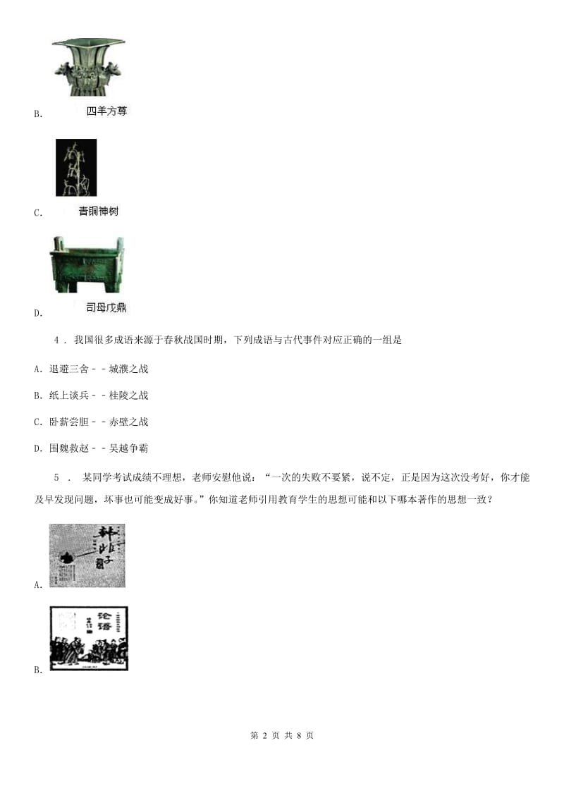 人教版七年级上学期第三次学情考试历史试题_第2页