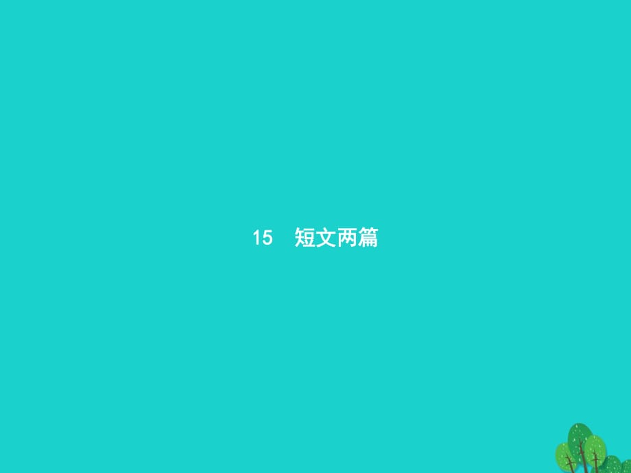 九年級語文上冊 第四單元 15《短文兩篇》課件 （新版）新人教版 (2)_第1頁