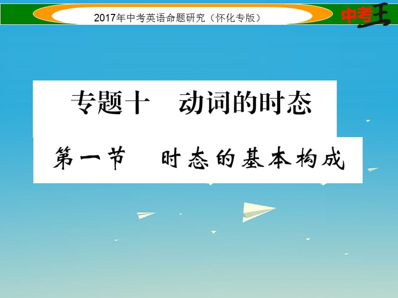 中考英語(yǔ)命題研究 第二編 語(yǔ)法專題突破篇 專題十 動(dòng)詞的時(shí)態(tài) 第一節(jié) 時(shí)態(tài)的基本構(gòu)成（精講）課件1_第1頁(yè)