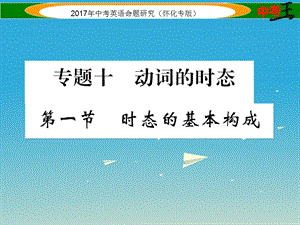 中考英語命題研究 第二編 語法專題突破篇 專題十 動詞的時態(tài) 第一節(jié) 時態(tài)的基本構(gòu)成（精講）課件1