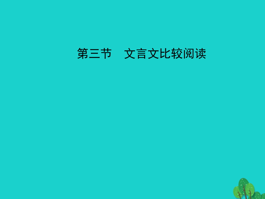 中考語文 第三部分 詩詞及文言文閱讀 第三節(jié) 文言文比較閱讀課件 新人教版_第1頁