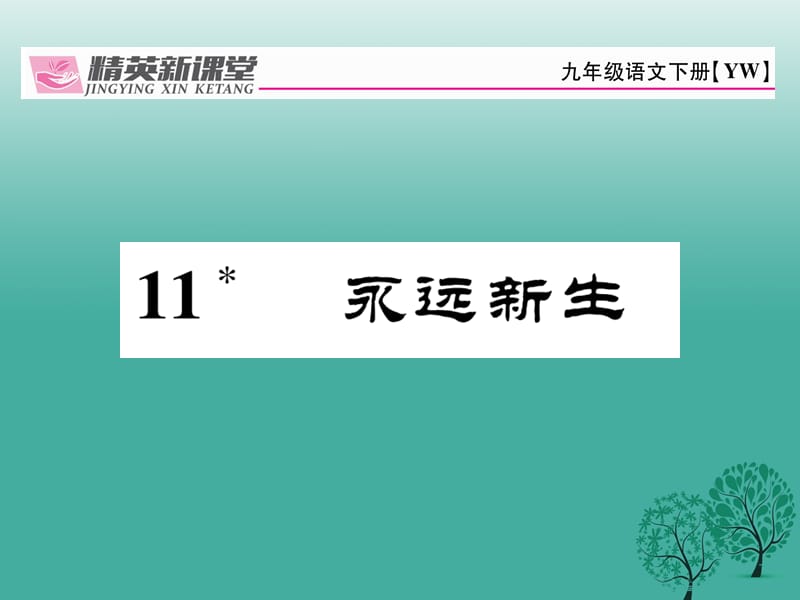 九年級(jí)語(yǔ)文下冊(cè) 第三單元 11《永遠(yuǎn)新生》課件 （新版）語(yǔ)文版1_第1頁(yè)