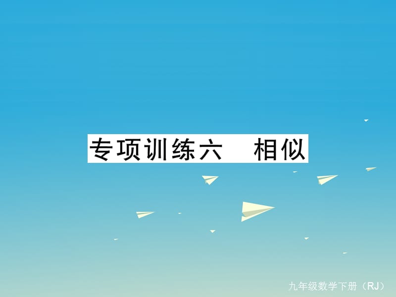 九年級(jí)數(shù)學(xué)下冊(cè) 專項(xiàng)訓(xùn)練六 相似課件 （新版）新人教版_第1頁(yè)