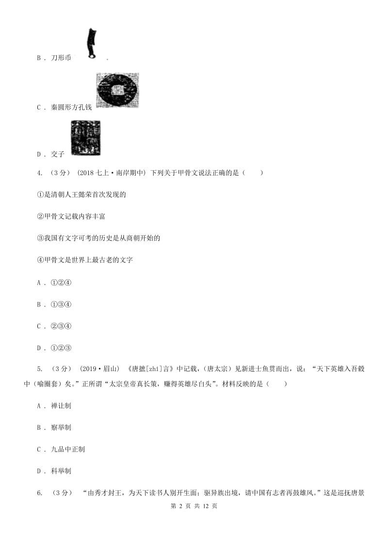 北师大版中考历史模拟试卷C卷（练习）_第2页