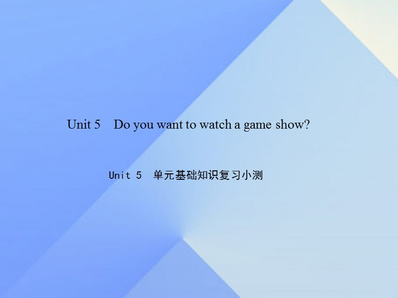 八年級英語上冊 Unit 5 Do you want to watch a game show基礎(chǔ)知識復(fù)習(xí)小測課件 （新版）人教新目標(biāo)版1_第1頁