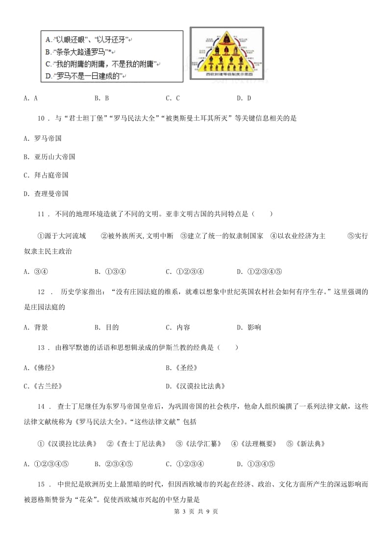 人教版2019版九年级上学期第二次月考历史试题A卷_第3页