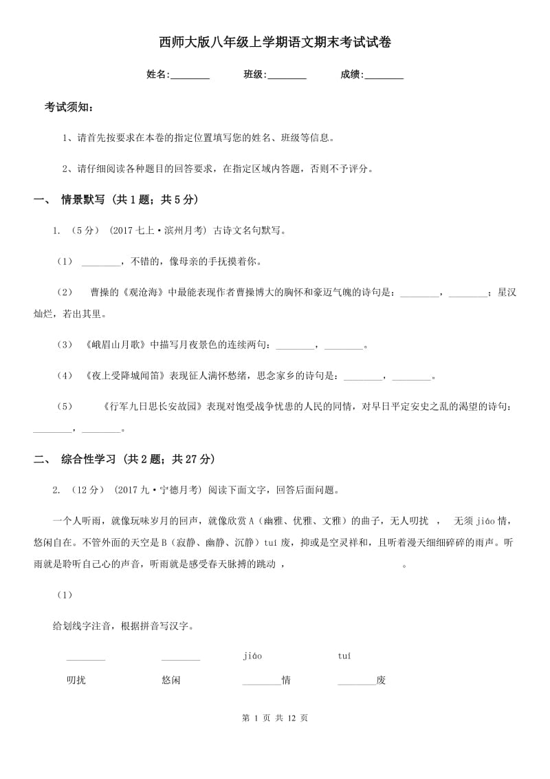 西师大版八年级上学期语文期末考试试卷(检测)_第1页