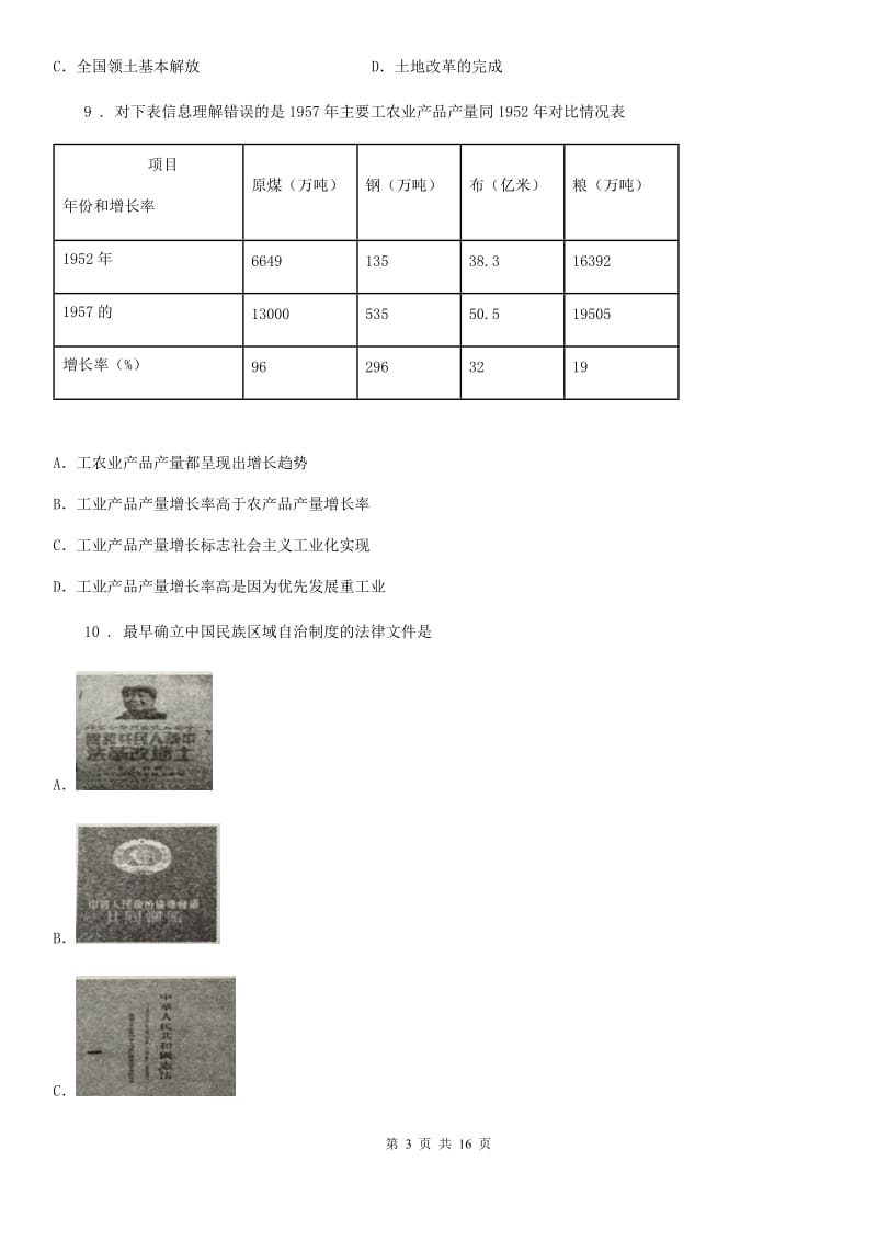 人教版2020版八年级下学期期中历史试题（I）卷_第3页