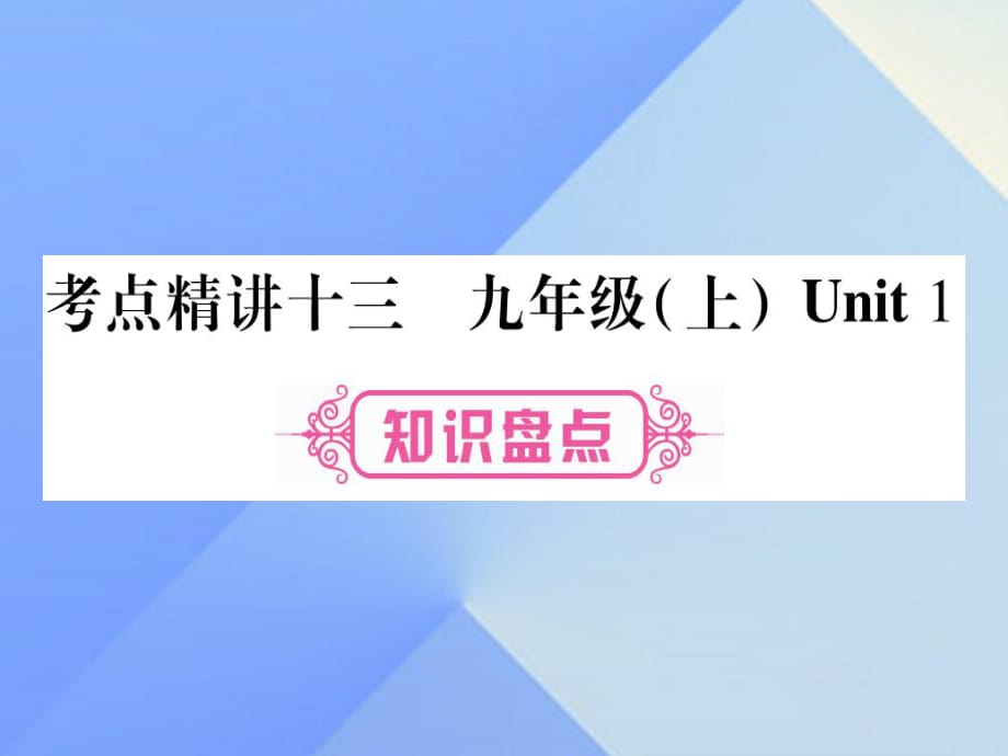 中考英語總復(fù)習(xí) 第一篇 教材系統(tǒng)復(fù)習(xí) 考點精講13 九上 Unit 1課件 仁愛版1_第1頁