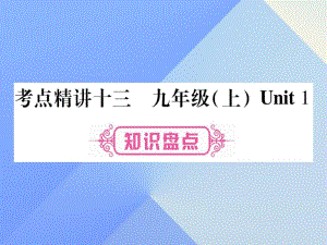 中考英語總復習 第一篇 教材系統(tǒng)復習 考點精講13 九上 Unit 1課件 仁愛版1