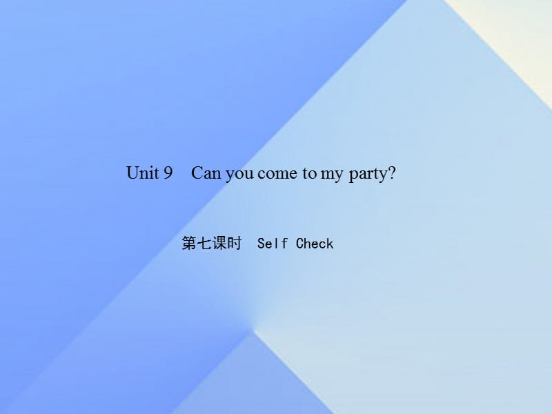 八年級英語上冊 Unit 9 Can you come to my party（第7課時）Self Check習(xí)題課件 （新版）人教新目標(biāo)版 (2)_第1頁