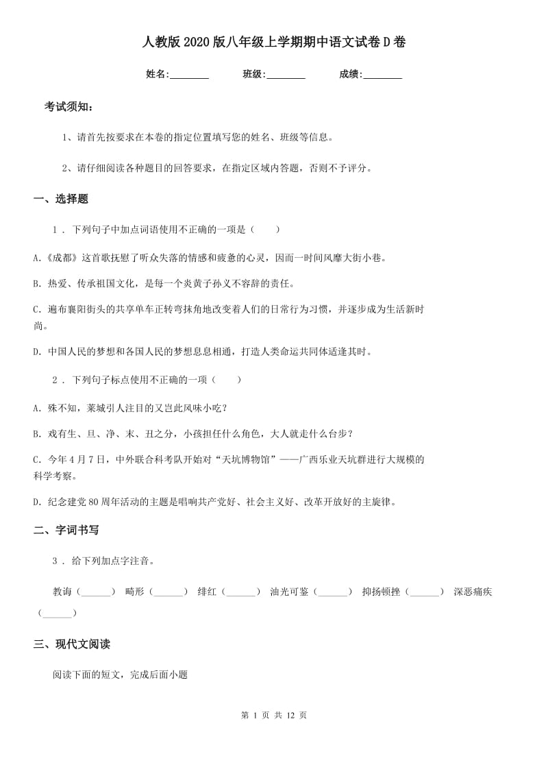 人教版2020版八年级上学期期中语文试卷D卷_第1页