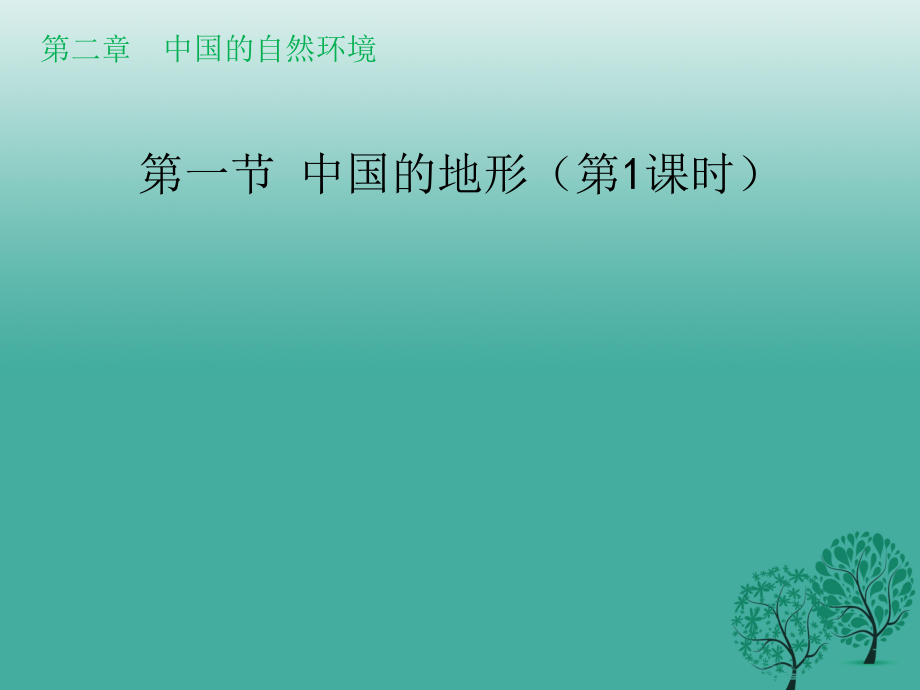 八年級地理上冊 2_1 中國的地形課件1 （新版）湘教版_第1頁