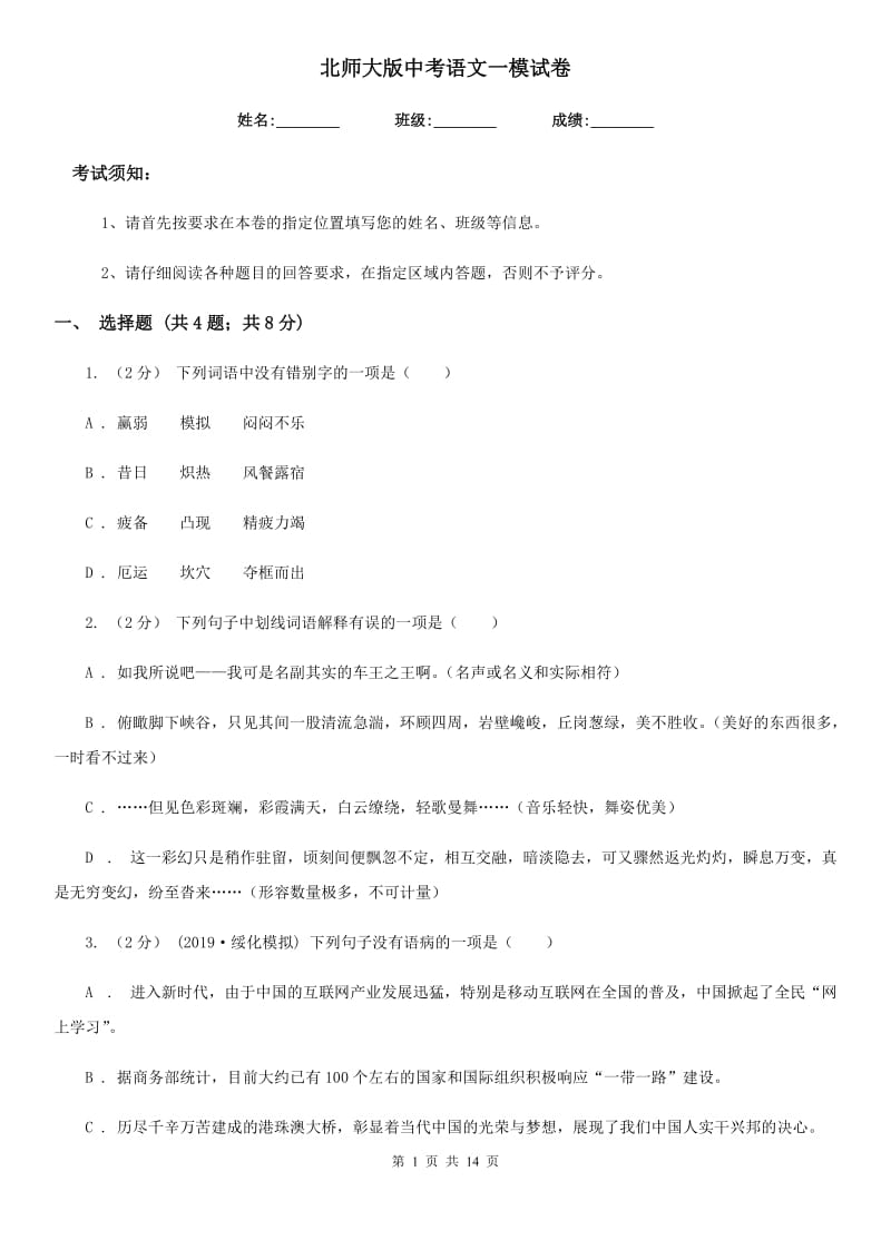 北师大版中考语文一模试卷（练习）_第1页