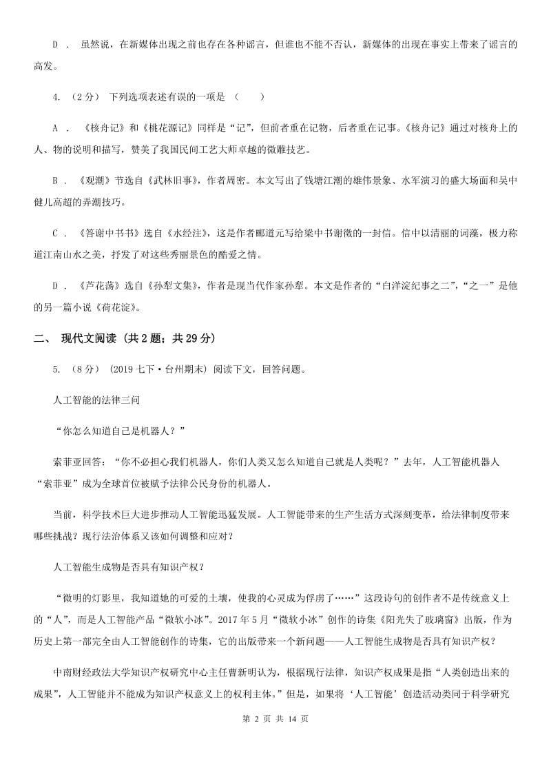 北师大版中考语文一模试卷（练习）_第2页