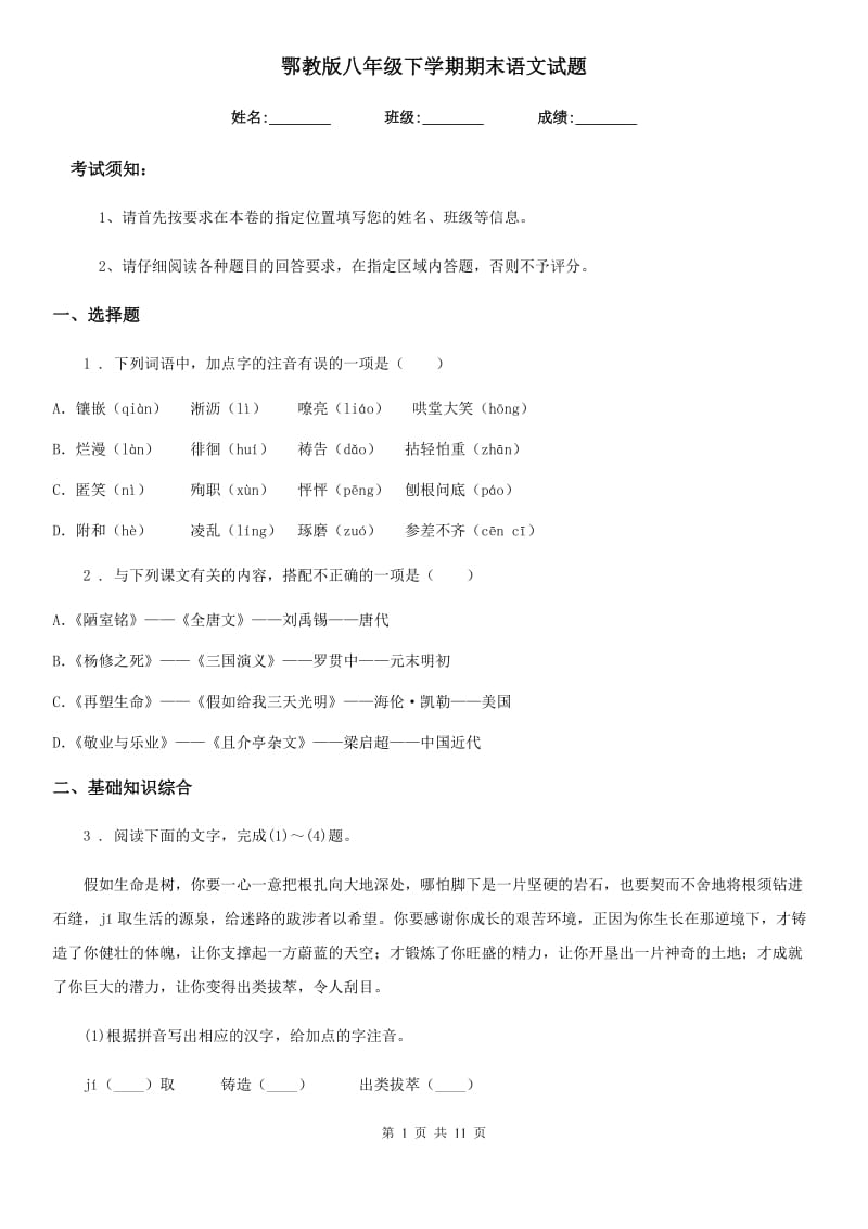 鄂教版八年级下学期期末语文试题(练习)_第1页