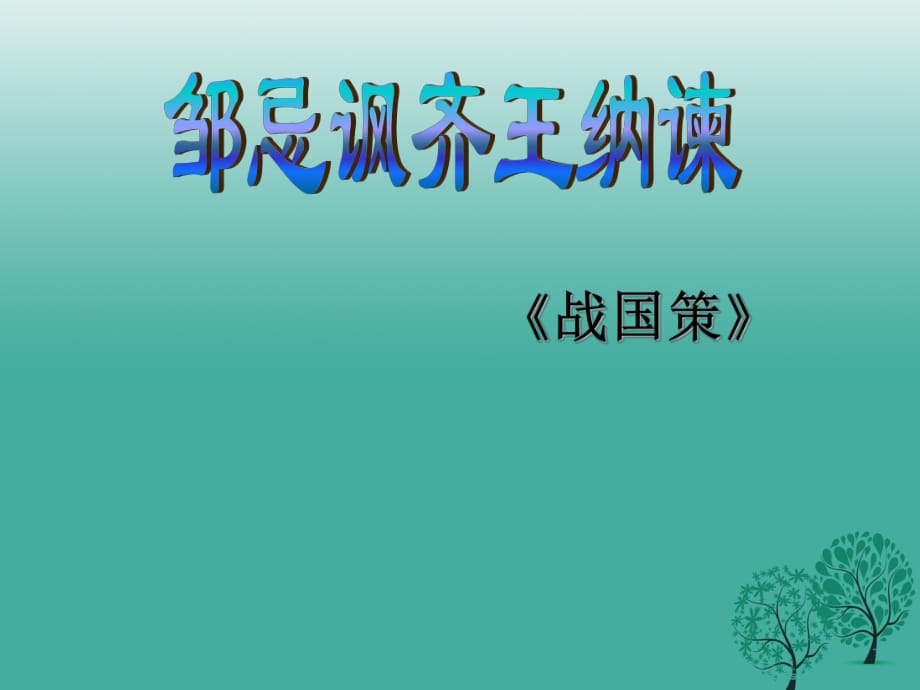 九年級語文下冊 22《鄒忌諷齊王納諫》課件 新人教版_第1頁