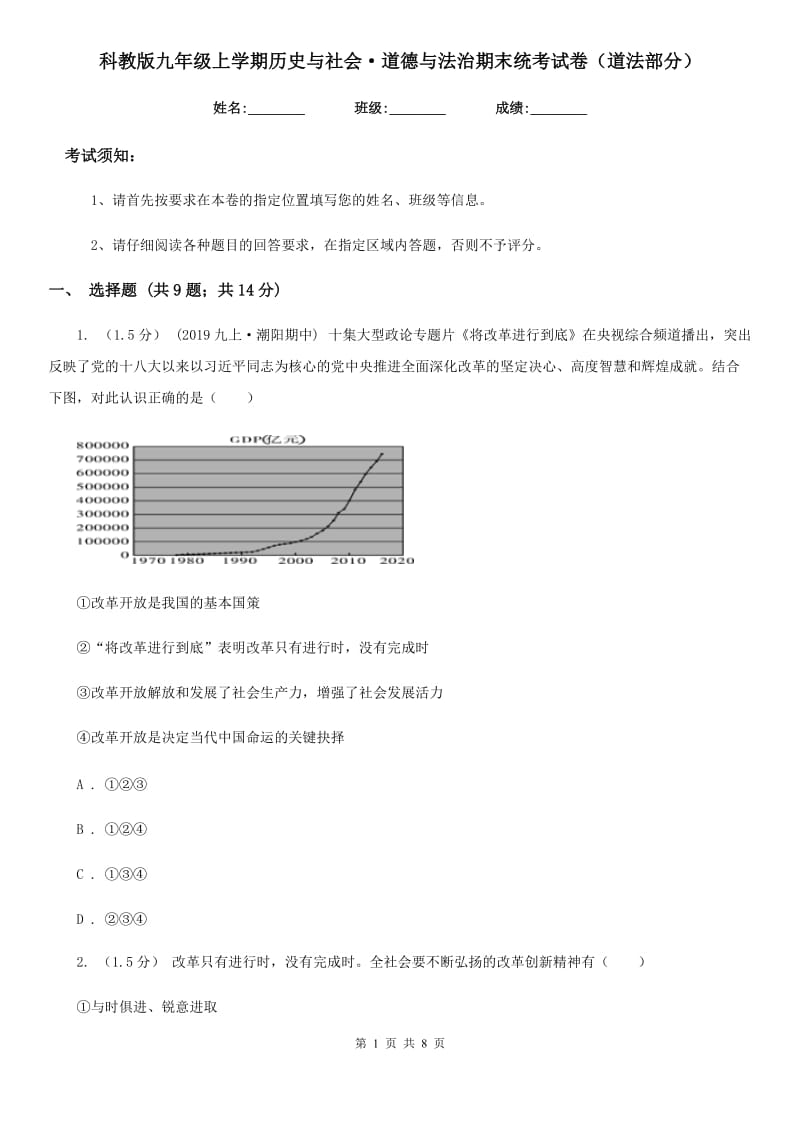 科教版九年级上学期历史与社会·道德与法治期末统考试卷（道法部分）新编_第1页