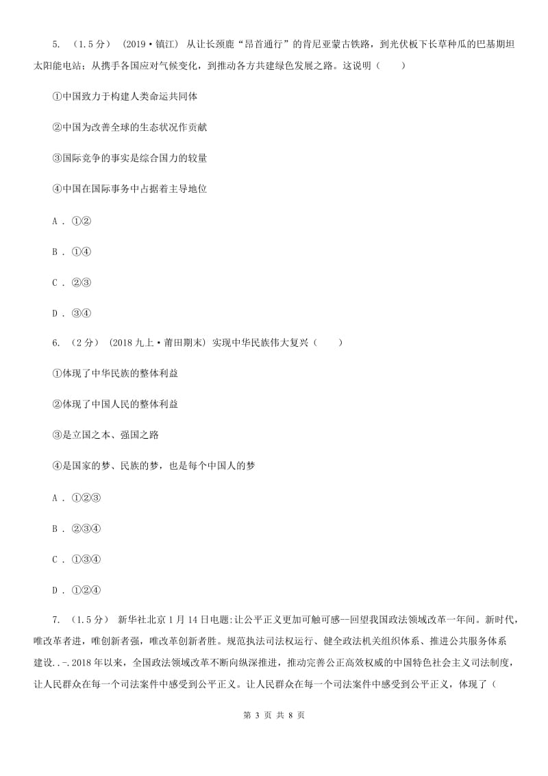 科教版九年级上学期历史与社会·道德与法治期末统考试卷（道法部分）新编_第3页