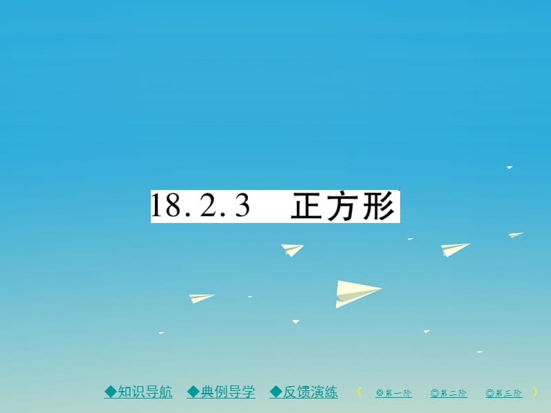 八年級數學下冊 18_2_3 正方形課件 （新版）新人教版 (2)_第1頁