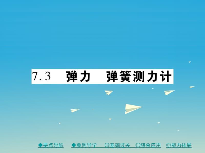 八年级物理下册 7_3 弹力 弹簧测力计课件 （新版）教科版_第1页