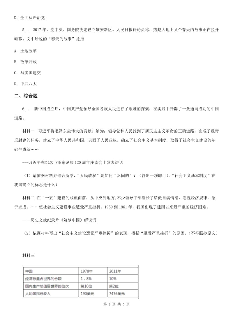 人教版2019-2020学年八年级下学期期中历史试题（I）卷（模拟）_第2页