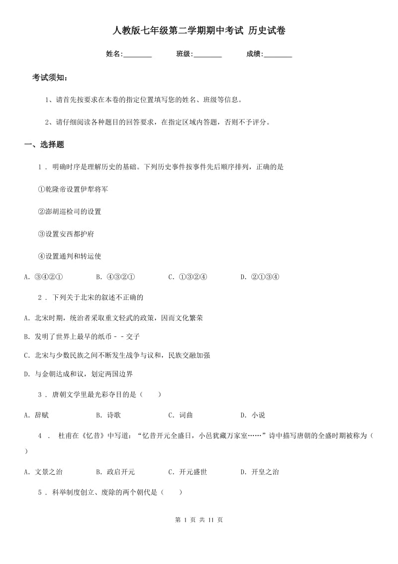 人教版七年级第二学期期中考试 历史试卷_第1页