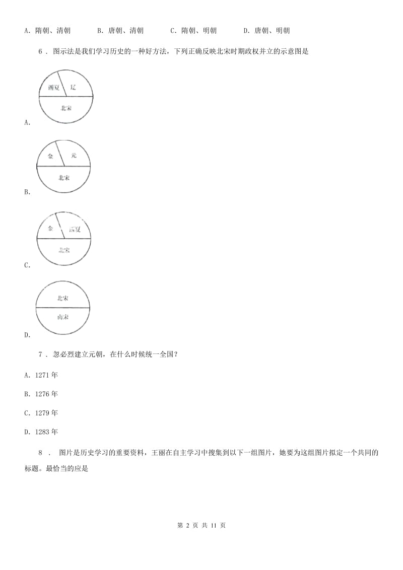 人教版七年级第二学期期中考试 历史试卷_第2页