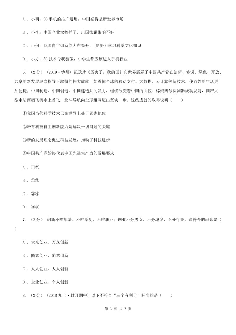 人民版九年级上学期社会法治期中考试试卷（道法部分）_第3页