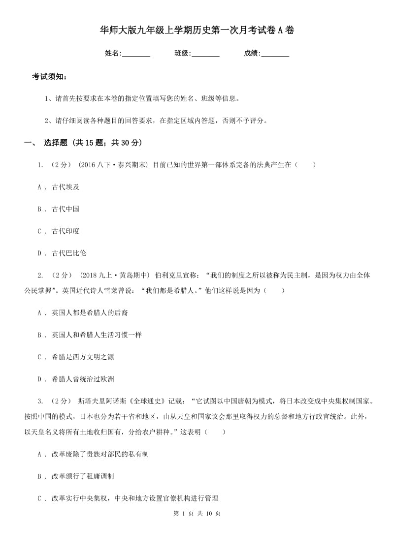 华师大版九年级上学期历史第一次月考试卷A卷_第1页