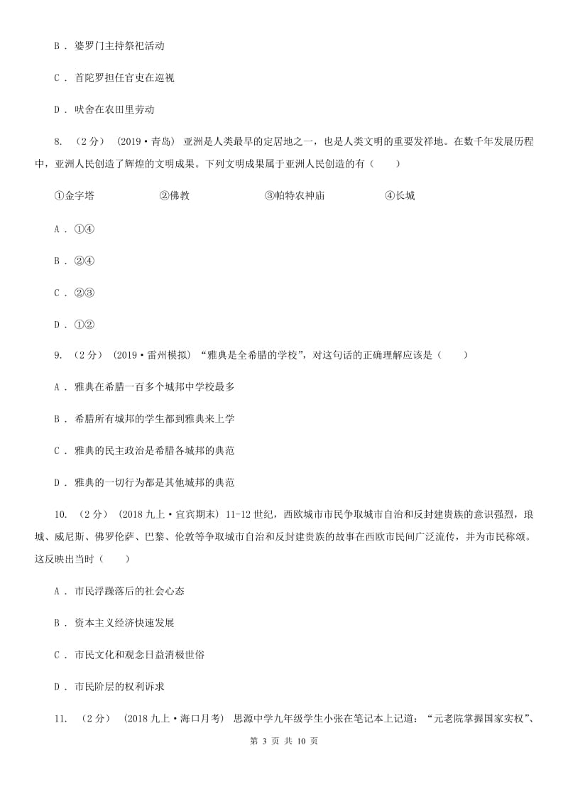 华师大版九年级上学期历史第一次月考试卷A卷_第3页