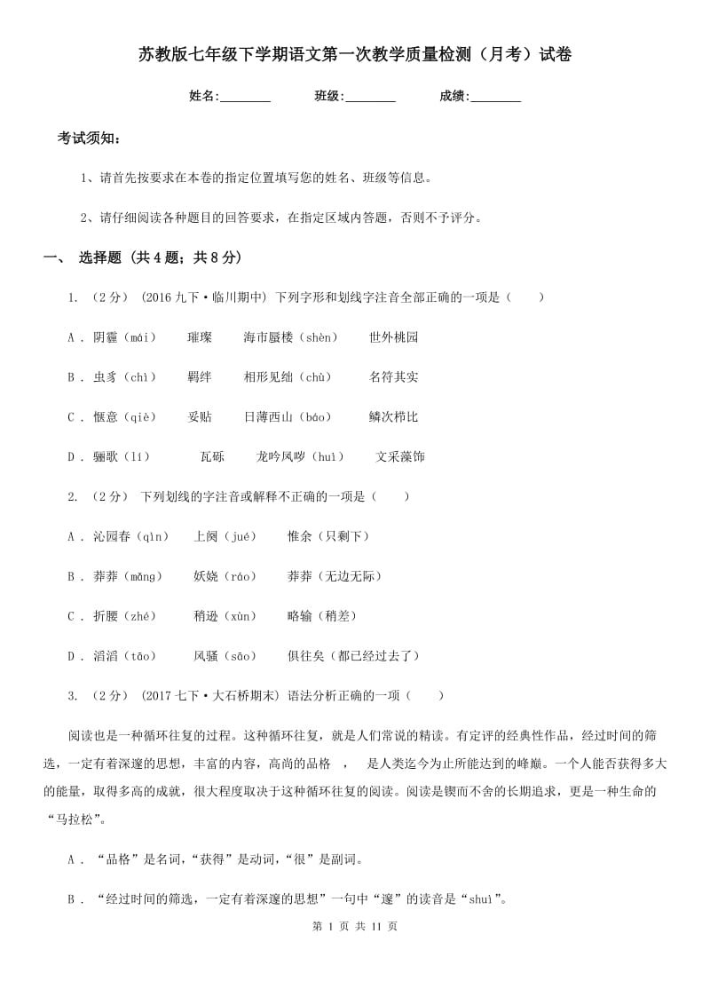 苏教版七年级下学期语文第一次教学质量检测（月考）试卷_第1页