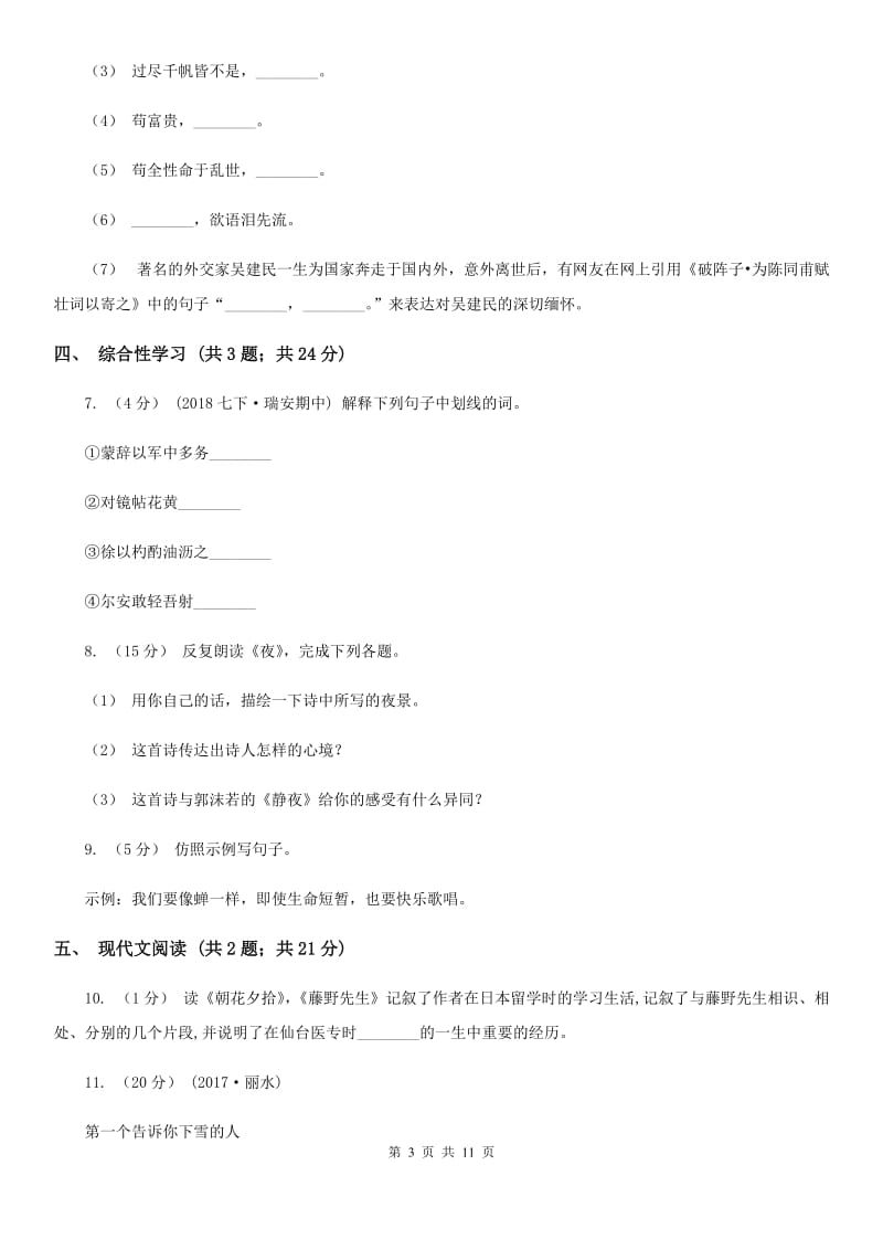 苏教版七年级下学期语文第一次教学质量检测（月考）试卷_第3页