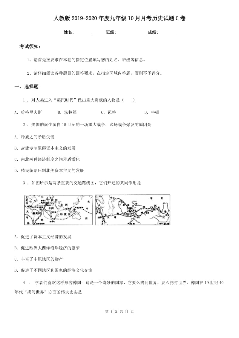 人教版2019-2020年度九年级10月月考历史试题C卷（模拟）_第1页