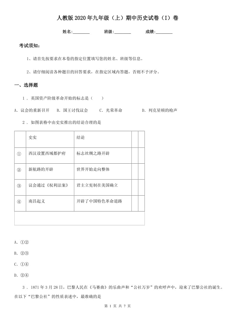 人教版2020年九年级（上）期中历史试卷（I）卷_第1页