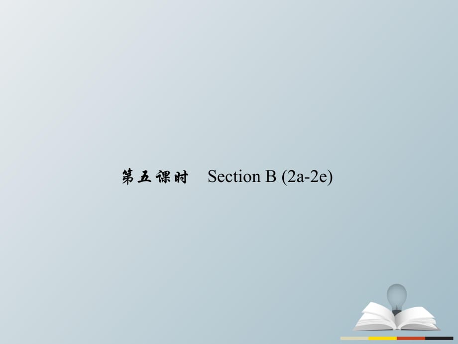 九年級(jí)英語全冊(cè) Unit 14 I remember meeting all of you in Grade 7（第5課時(shí)）Section B（2a-2e）課件 （新版）人教新目標(biāo)版_第1頁