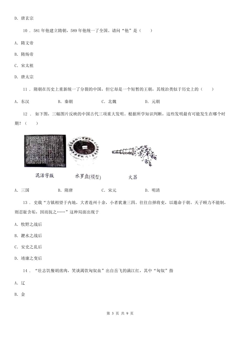 人教版2019-2020学年七年级下学期期中考试历史试题B卷（模拟）_第3页