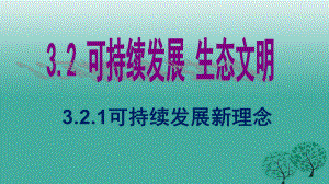 九年級思想品德全冊 第三單元 3_2_1 可持續(xù)發(fā)展新理念課件 粵教版