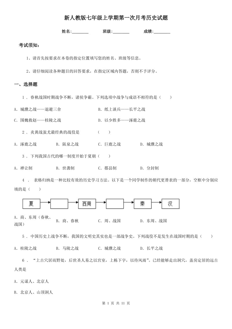 新人教版七年级上学期第一次月考历史试题（模拟）_第1页