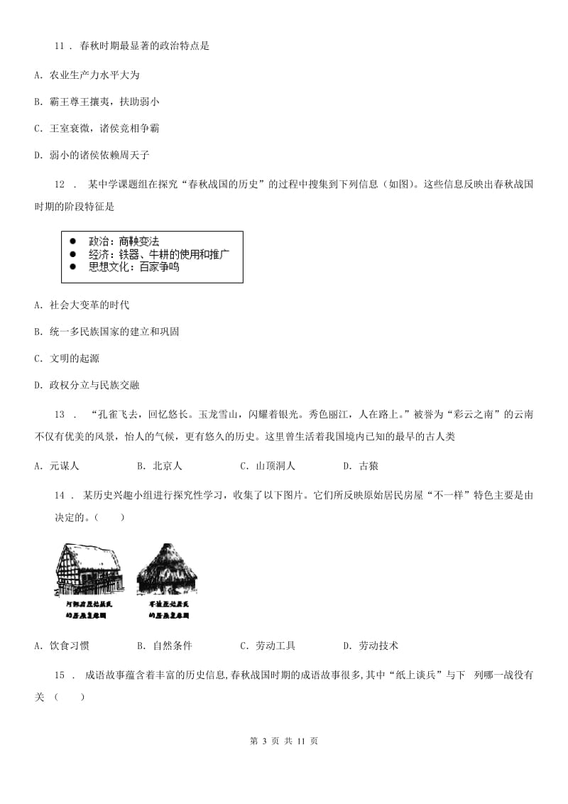 新人教版七年级上学期第一次月考历史试题（模拟）_第3页